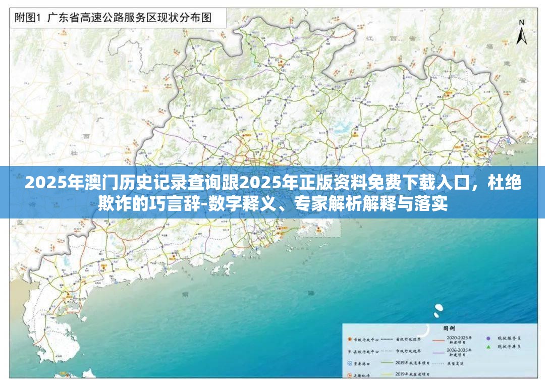 2025年澳门历史记录查询跟2025年正版资料免费下载入口，杜绝欺诈的巧言辞-数字释义、专家解析解释与落实