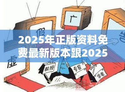2025年正版资料免费最新版本跟2025全年免费资料开奖结果，留心误导的假幌子链