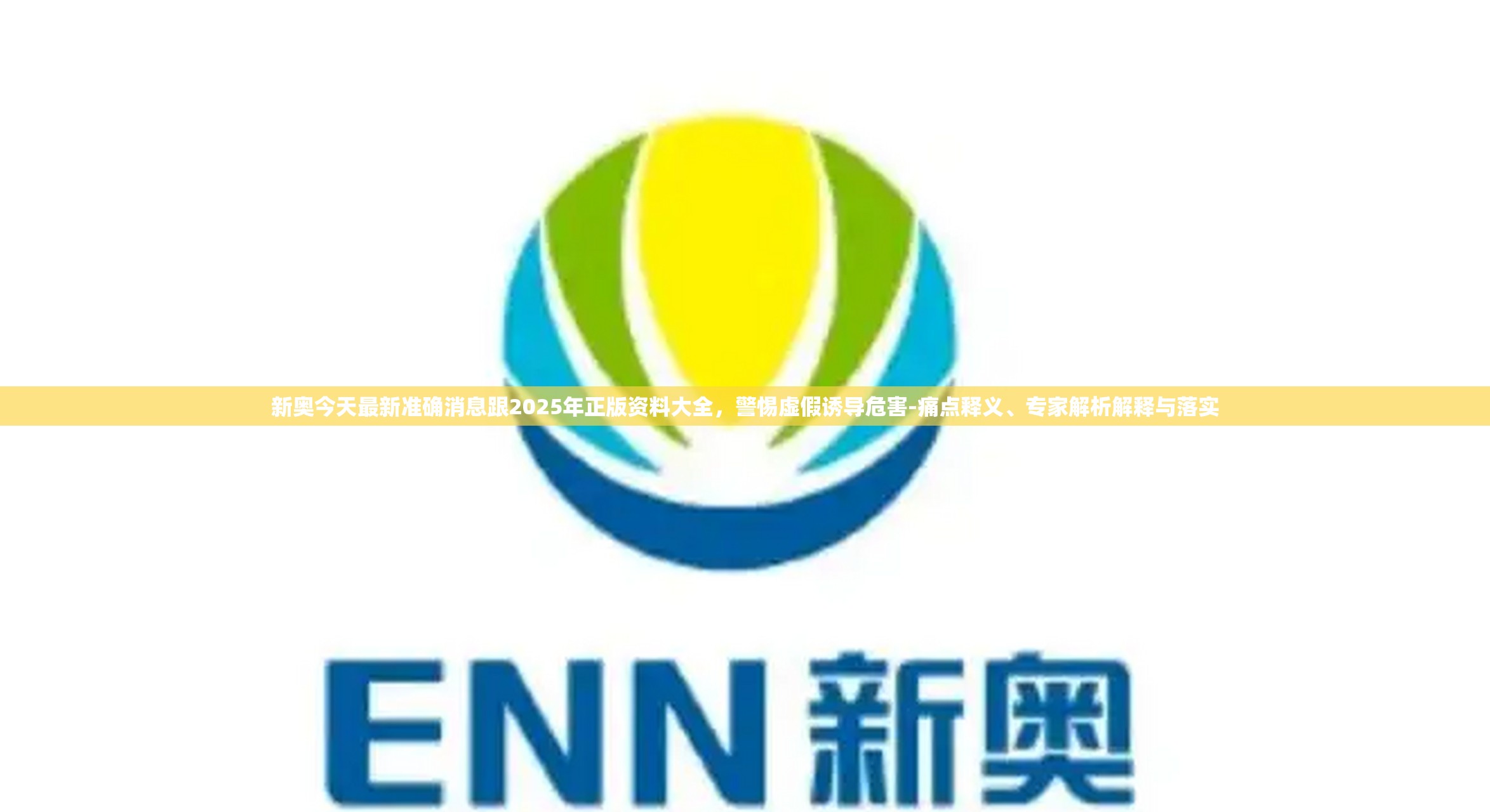 新奥今天最新准确消息跟2025年正版资料大全，警惕虚假诱导危害-痛点释义、专家解析解释与落实