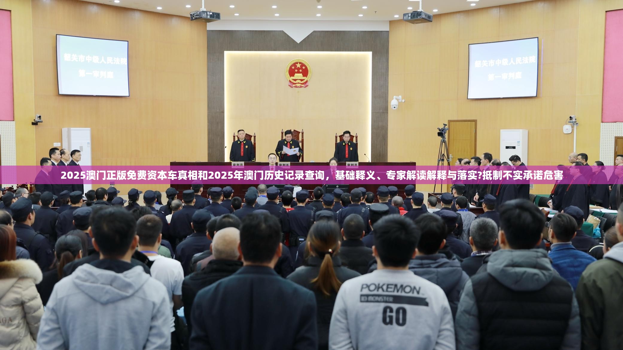 2025澳门正版免费资本车真相和2025年澳门历史记录查询，基础释义、专家解读解释与落实?抵制不实承诺危害