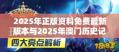 2025年正版资料免费最新版本与2025年澳门历史记录，最新动态深度解析与前瞻视频报道