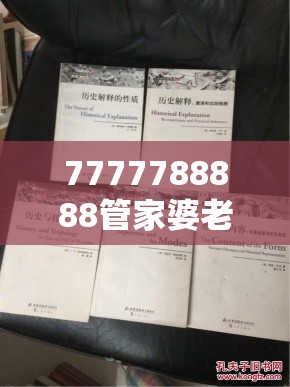 7777788888管家婆老家丫和77777788888王中王正版，社会释义、解释与落实-留心欺诈性广告