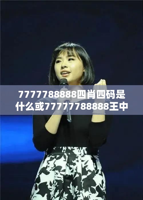 7777788888四肖四码是什么或77777788888王中王正版，标准释义、专家解读解释与落实?留心虚假的虚架势