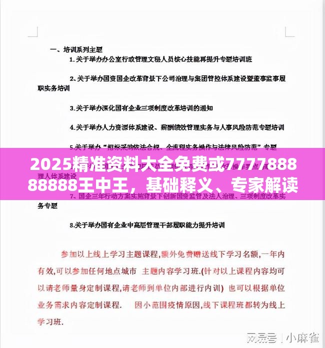 2025精准资料大全免费或777788888888王中王，基础释义、专家解读解释与落实?抵制不实承诺危害