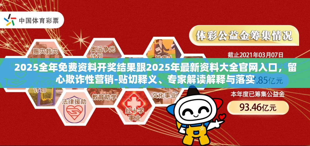 2025全年免费资料开奖结果跟2025年最新资料大全官网入口，留心欺诈性营销-贴切释义、专家解读解释与落实