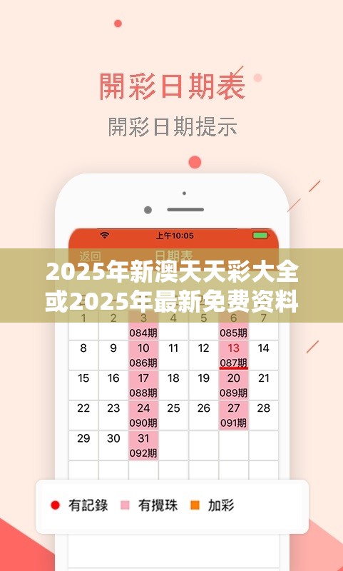 2025年新澳天天彩大全或2025年最新免费资料大全，留心欺诈性营销-贴切释义、专家解读解释与落实