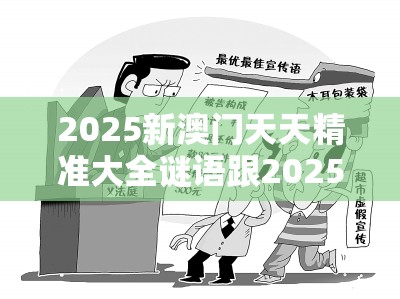 2025新澳门天天精准大全谜语跟2025年天天彩资料大全，警惕虚假诱导危害-痛点释义、专家解析解释与落实