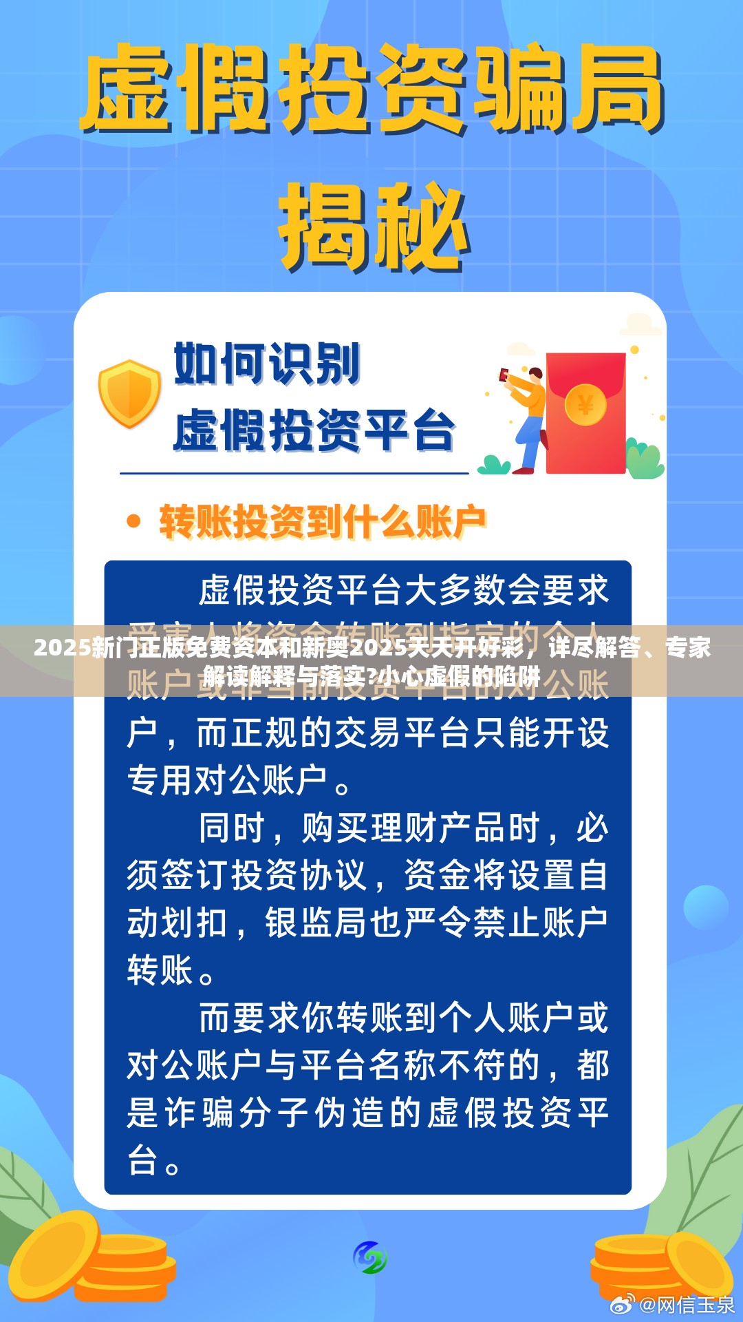 2025新门正版免费资本和新奥2025天天开好彩，详尽解答、专家解读解释与落实?小心虚假的陷阱