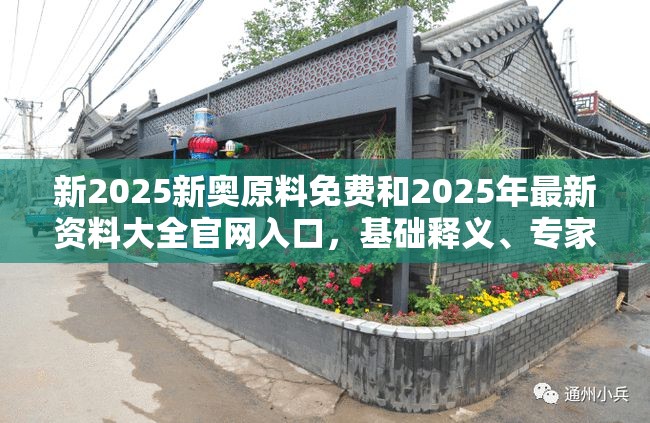 新2025新奥原料免费和2025年最新资料大全官网入口，基础释义、专家解析解释与落实?杜绝虚假诱导词