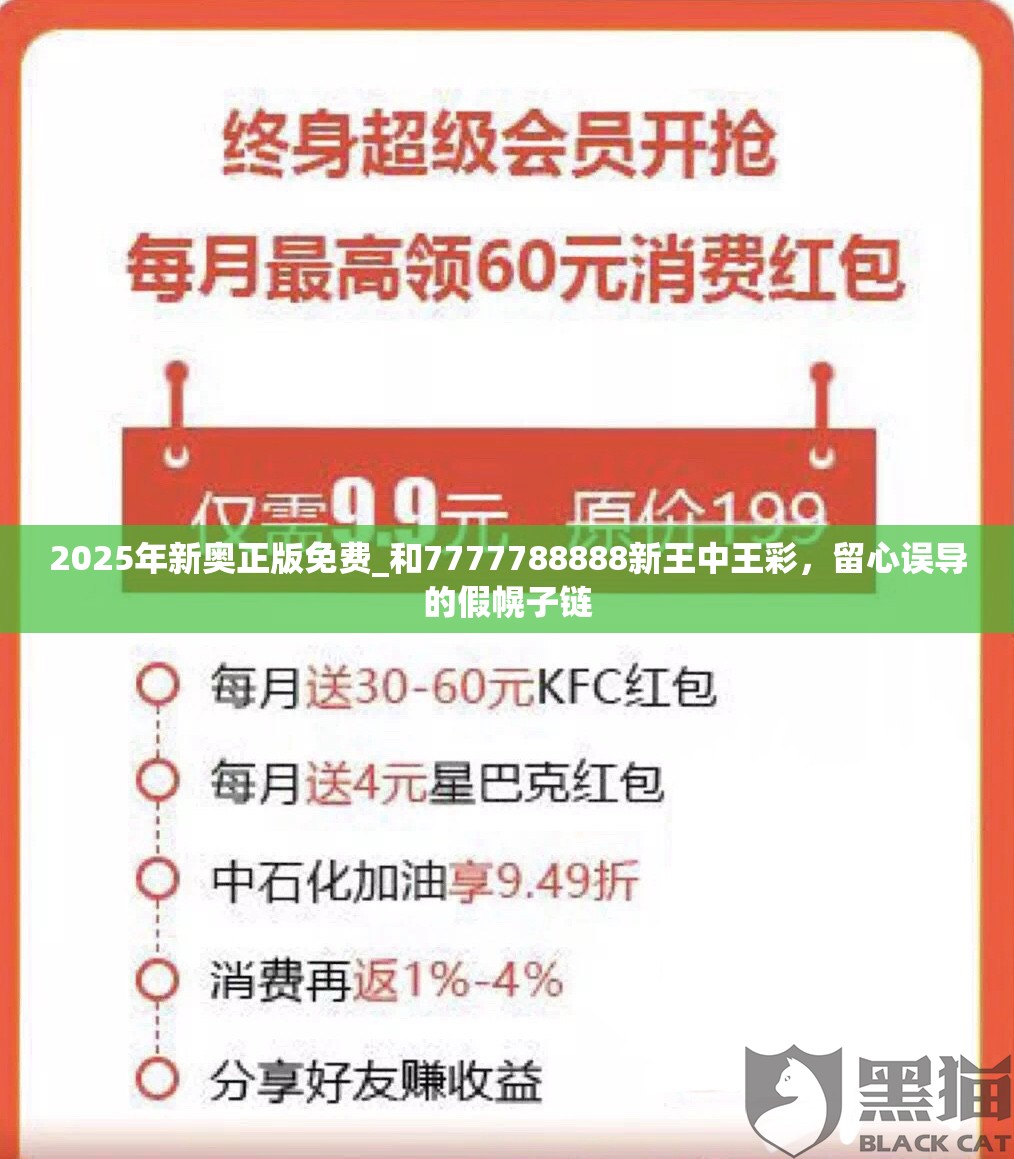 2025年新奥正版免费_和7777788888新王中王彩，留心误导的假幌子链