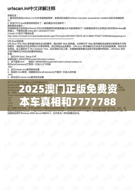 2025澳门正版免费资本车真相和7777788888管家婆老家丫，营销释义、专家解析解释与落实,小心言过其实推广