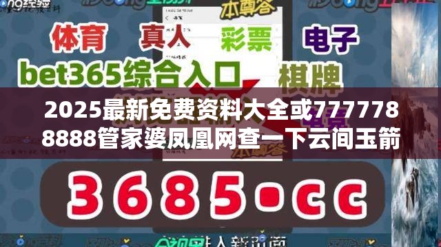 2025最新免费资料大全或7777788888管家婆凤凰网查一下云间玉箭，详尽解答、专家解读解释与落实?小心虚假的陷阱