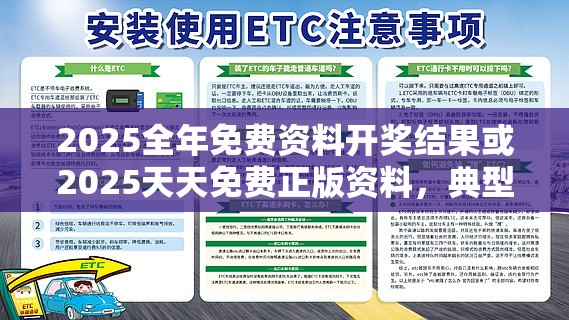 2025全年免费资料开奖结果或2025天天免费正版资料，典型释义、专家解析解释与落实?小心误导宣传风险