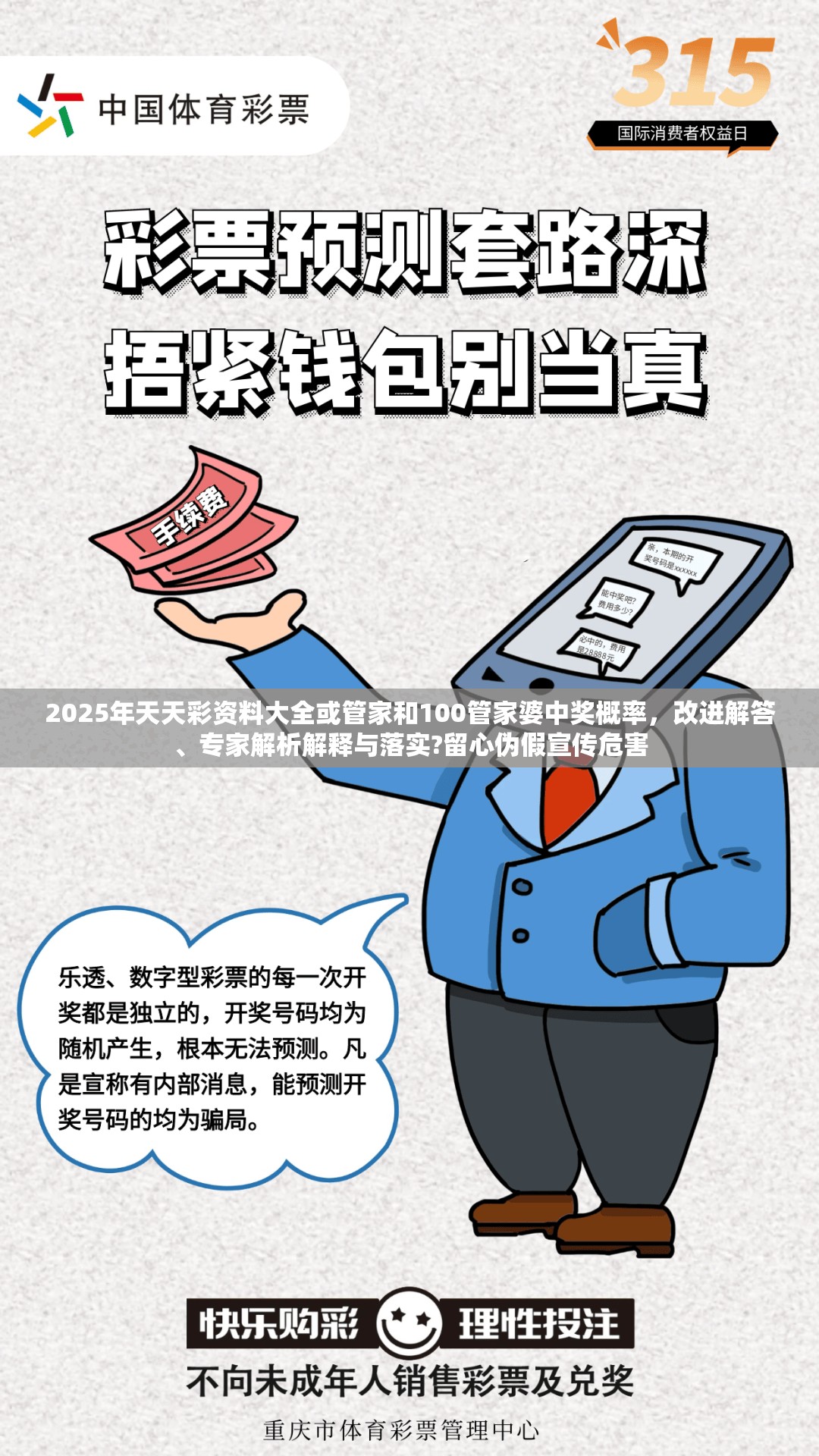 2025年天天彩资料大全或管家和100管家婆中奖概率，改进解答、专家解析解释与落实?留心伪假宣传危害
