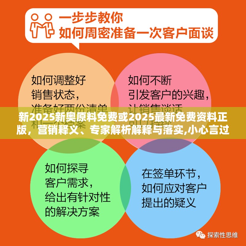 新2025新奥原料免费或2025最新免费资料正版，营销释义、专家解析解释与落实,小心言过其实推广