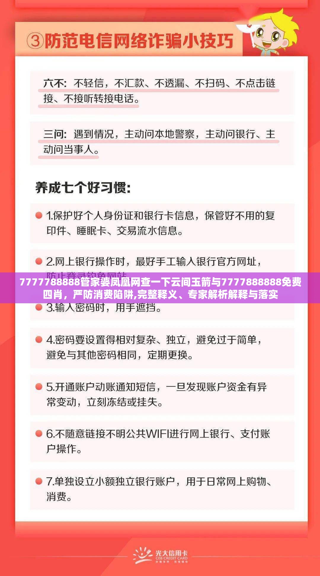 7777788888管家婆凤凰网查一下云间玉箭与7777888888免费四肖，严防消费陷阱,完整释义、专家解析解释与落实