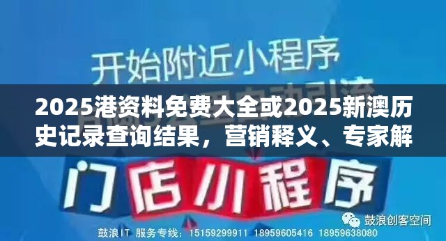2025港资料免费大全或2025新澳历史记录查询结果，营销释义、专家解析解释与落实,小心言过其实推广