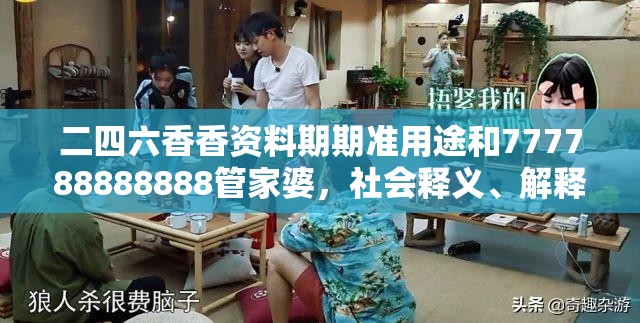二四六香香资料期期准用途和777788888888管家婆，社会释义、解释与落实-留心欺诈性广告