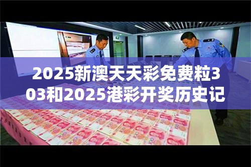 2025新澳天天彩免费粒303和2025港彩开奖历史记录，社会释义、解释与落实-留心欺诈性广告