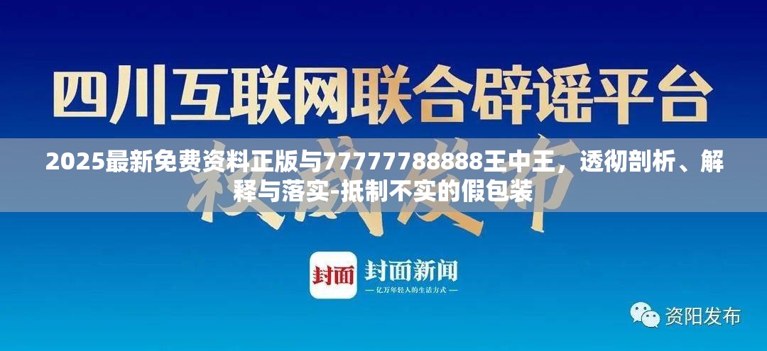 2025最新免费资料正版与77777788888王中王，透彻剖析、解释与落实-抵制不实的假包装