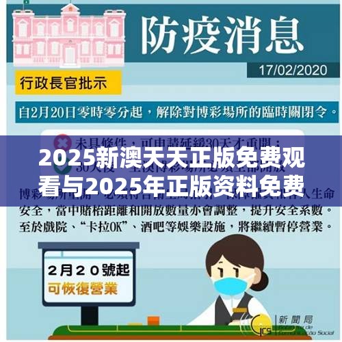 2025新澳天天正版免费观看与2025年正版资料免费最新版本，留心欺诈性营销-贴切释义、专家解读解释与落实