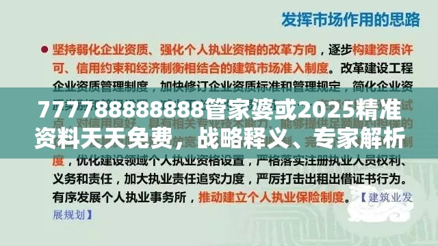 777788888888管家婆或2025精准资料天天免费，战略释义、专家解析解释与落实,留心欺诈性营销