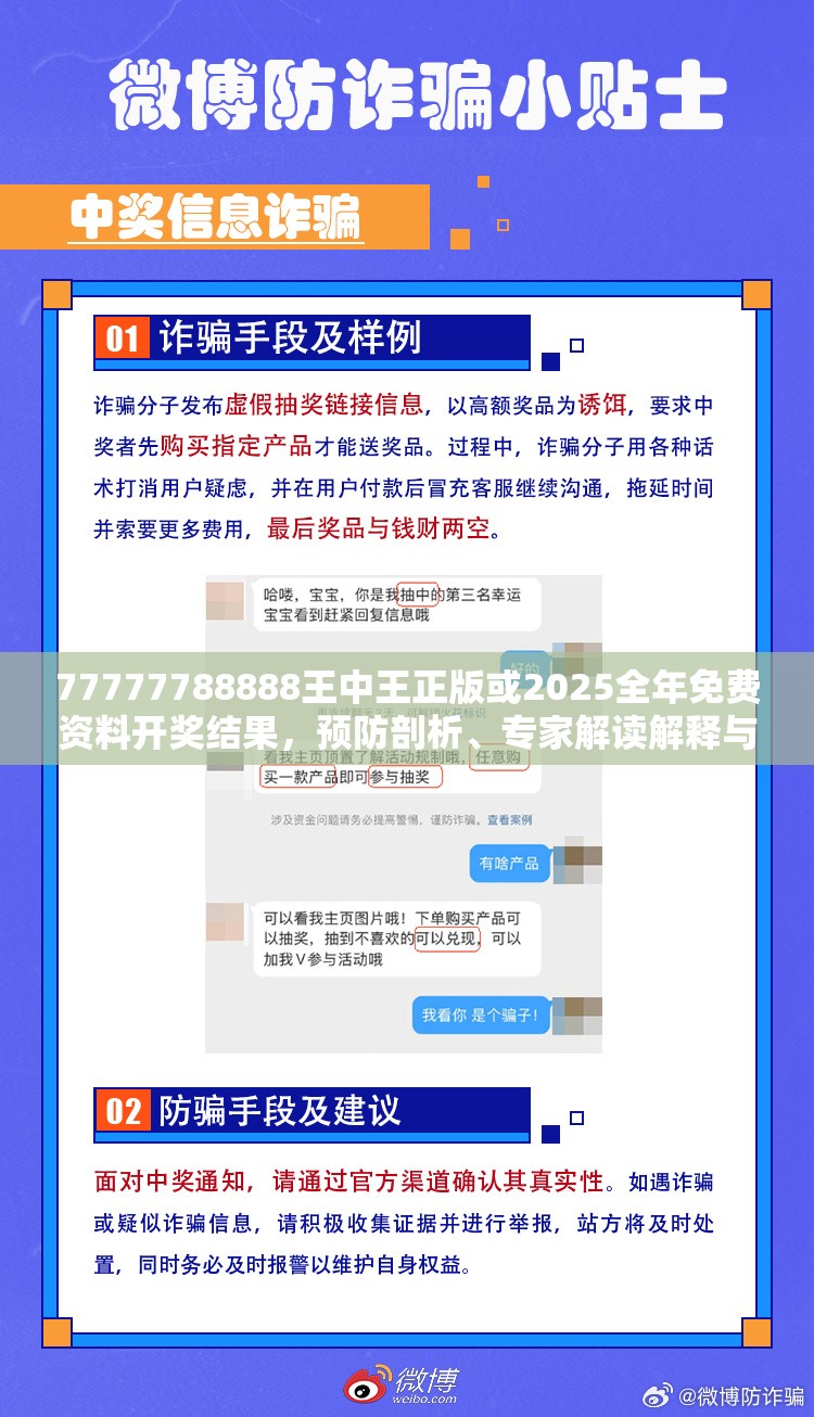 77777788888王中王正版或2025全年免费资料开奖结果，预防剖析、专家解读解释与落实,警惕诱导性陷阱