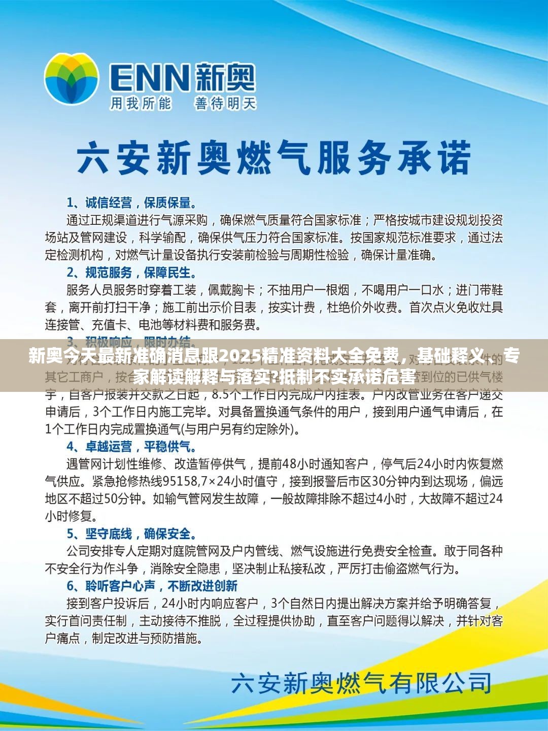 新奥今天最新准确消息跟2025精准资料大全免费，基础释义、专家解读解释与落实?抵制不实承诺危害