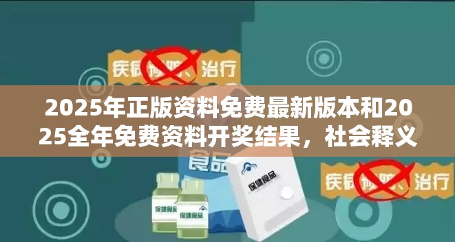 2025年正版资料免费最新版本和2025全年免费资料开奖结果，社会释义、解释与落实-留心欺诈性广告