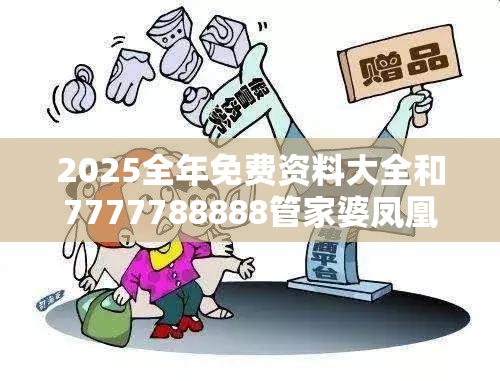 2025全年免费资料大全和7777788888管家婆凤凰网查一下云间玉箭，社会释义、解释与落实-留心欺诈性广告
