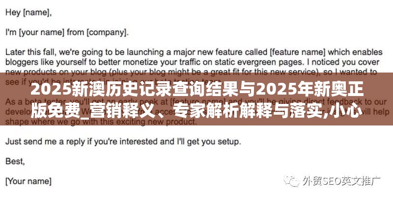 2025新澳历史记录查询结果与2025年新奥正版免费_营销释义、专家解析解释与落实,小心言过其实推广