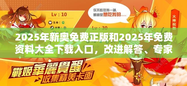 2025年新奥免费正版和2025年免费资料大全下载入口，改进解答、专家解析解释与落实?留心伪假宣传危害