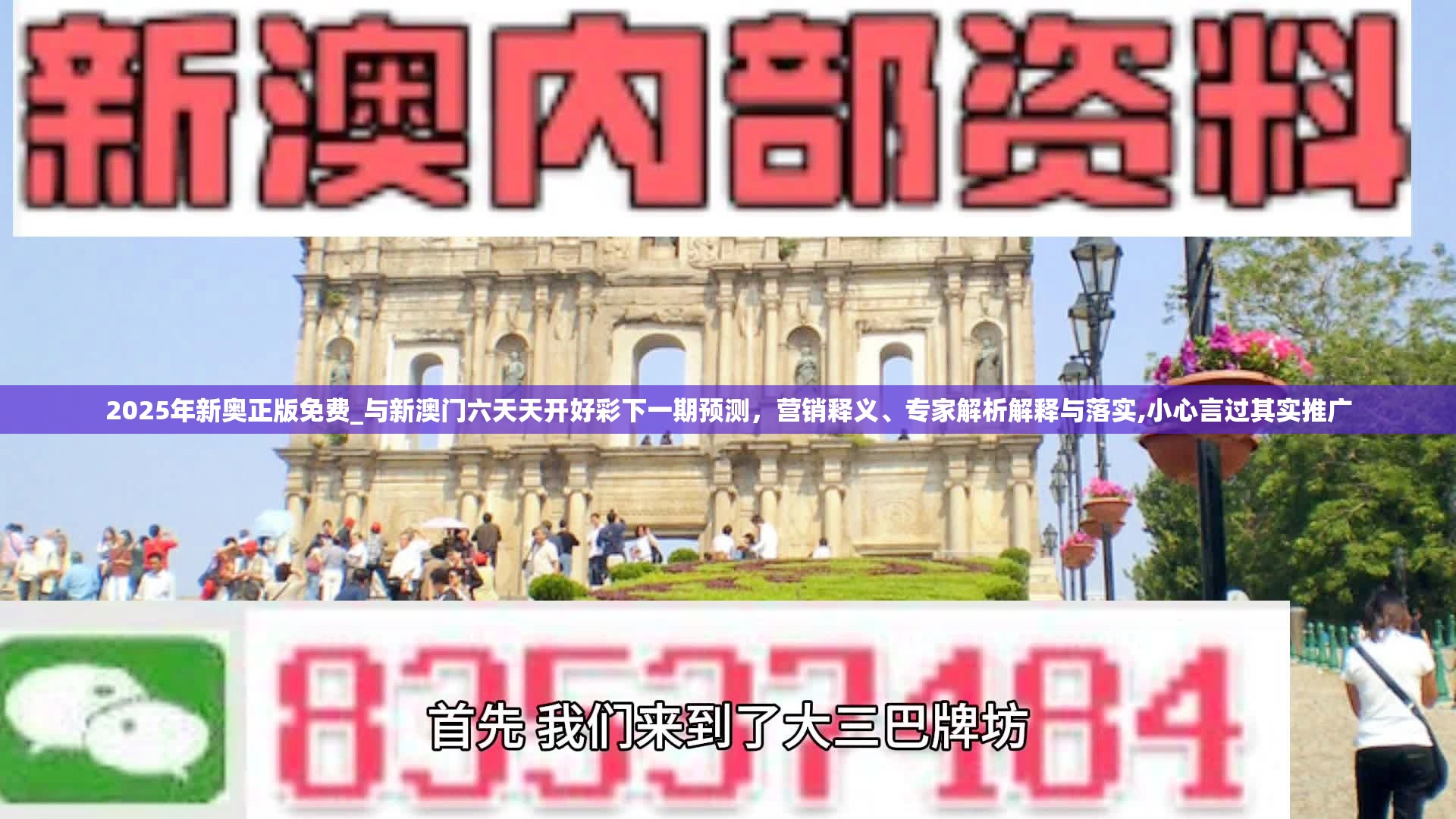 2025年新奥正版免费_与新澳门六天天开好彩下一期预测，营销释义、专家解析解释与落实,小心言过其实推广