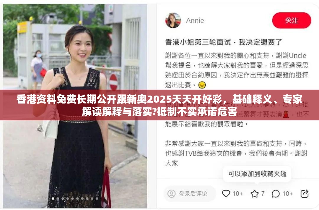 香港资料免费长期公开跟新奥2025天天开好彩，基础释义、专家解读解释与落实?抵制不实承诺危害