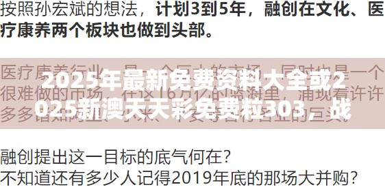 2025年最新免费资料大全或2025新澳天天彩免费粒303，战略释义、专家解析解释与落实,留心欺诈性营销
