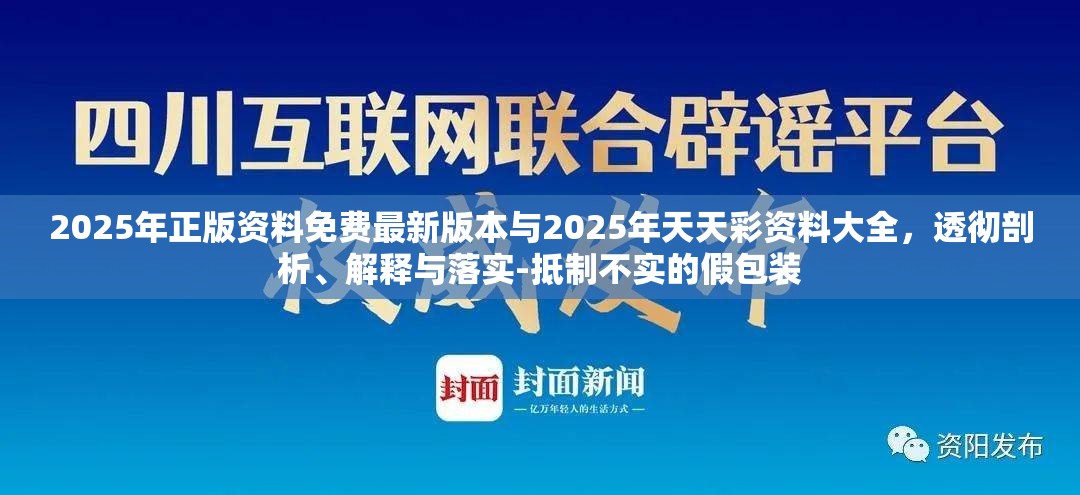 2025年正版资料免费最新版本与2025年天天彩资料大全，透彻剖析、解释与落实-抵制不实的假包装