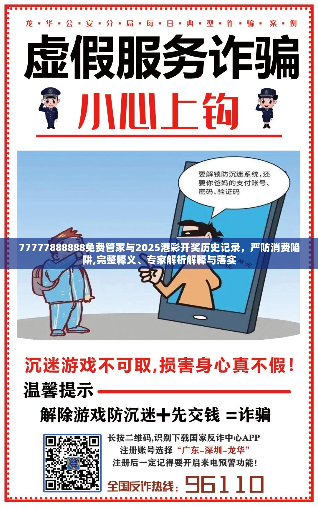 77777888888免费管家与2025港彩开奖历史记录，严防消费陷阱,完整释义、专家解析解释与落实