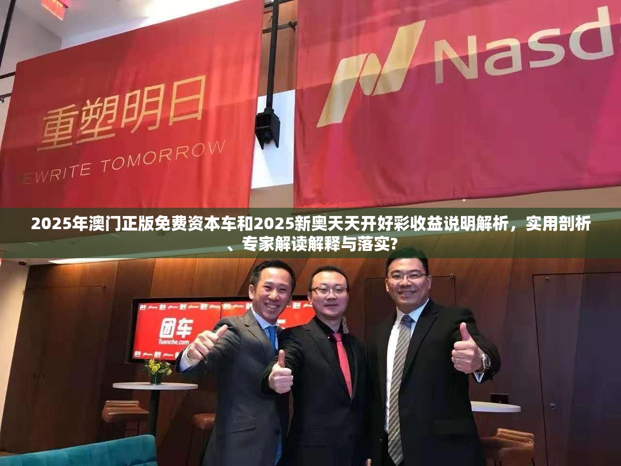 2025年澳门正版免费资本车和2025新奥天天开好彩收益说明解析，实用剖析、专家解读解释与落实?