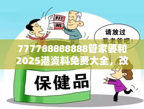 777788888888管家婆和2025港资料免费大全，改进解答、专家解析解释与落实?留心伪假宣传危害