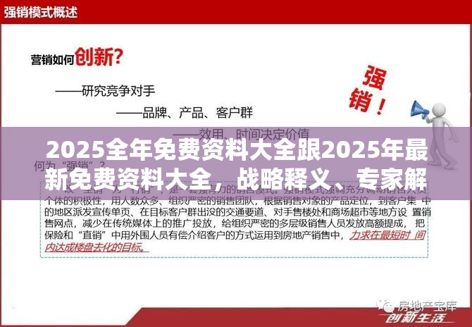 2025全年免费资料大全跟2025年最新免费资料大全，战略释义、专家解析解释与落实,留心欺诈性营销