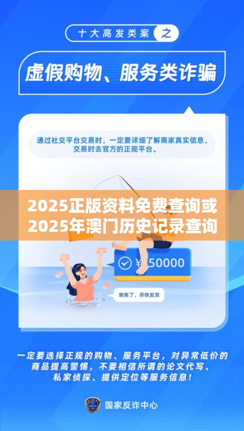 2025正版资料免费查询或2025年澳门历史记录查询，社会释义、解释与落实-留心欺诈性广告
