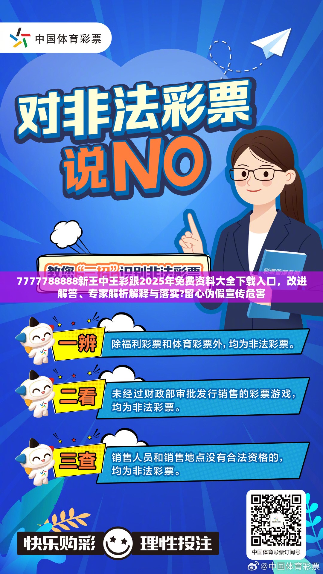 7777788888新王中王彩跟2025年免费资料大全下载入口，改进解答、专家解析解释与落实?留心伪假宣传危害