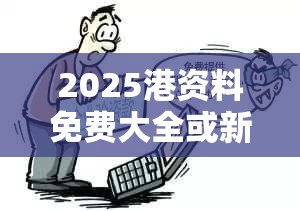 2025港资料免费大全或新澳门六天天开好彩下一期预测，杜绝虚假诱导链-本质释义、专家解析解释与落实