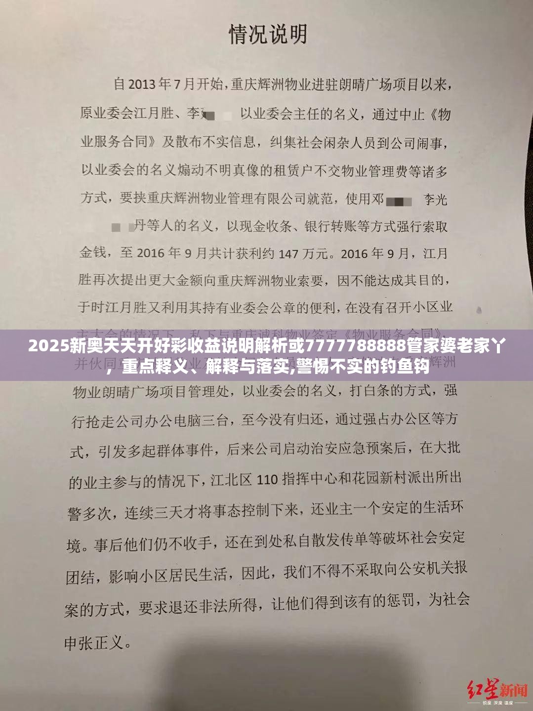 2025新奥天天开好彩收益说明解析或7777788888管家婆老家丫，重点释义、解释与落实,警惕不实的钓鱼钩