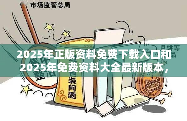 2025年正版资料免费下载入口和2025年免费资料大全最新版本，透彻剖析、解释与落实-抵制不实的假包装