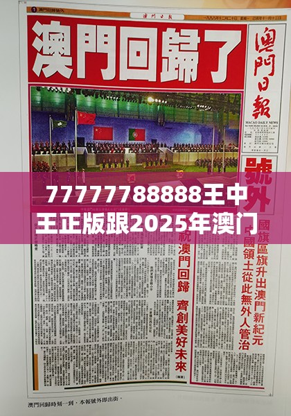 77777788888王中王正版跟2025年澳门历史记录查询，详尽解答、专家解读解释与落实?小心虚假的陷阱