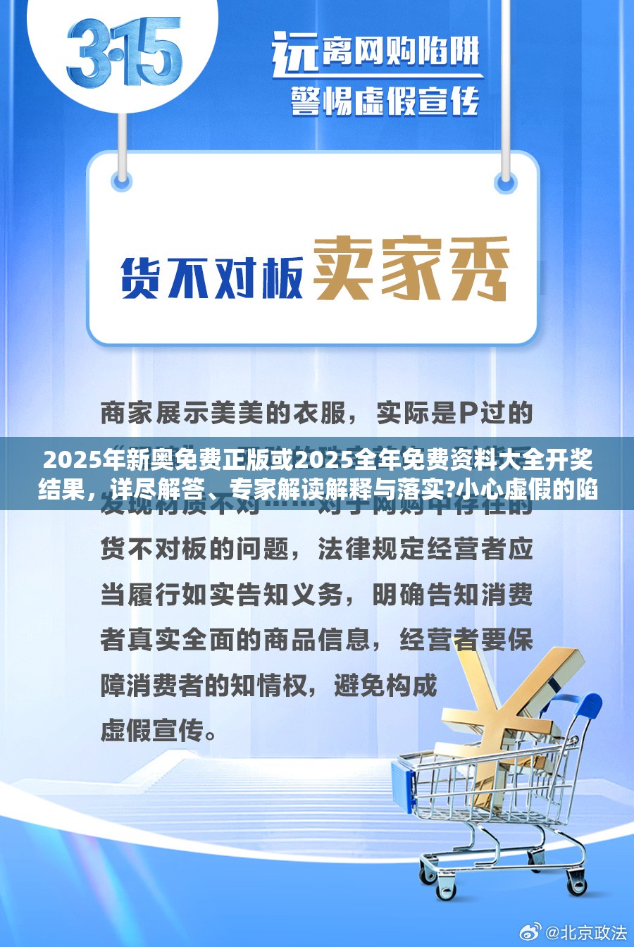 2025年新奥免费正版或2025全年免费资料大全开奖结果，详尽解答、专家解读解释与落实?小心虚假的陷阱