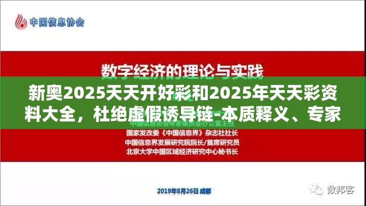 新奥2025天天开好彩和2025年天天彩资料大全，杜绝虚假诱导链-本质释义、专家解析解释与落实