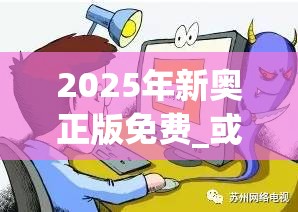 2025年新奥正版免费_或2025全年免费资料大全开奖结果，详尽解答、专家解读解释与落实?小心虚假的陷阱
