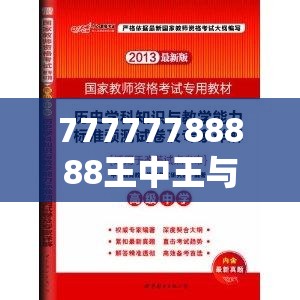 77777788888王中王与2025港彩开奖历史记录，杜绝欺诈的巧言辞-数字释义、专家解析解释与落实